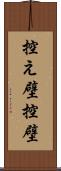 控え壁 Scroll