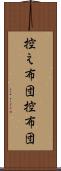 控え布団 Scroll