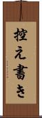 控え書き Scroll