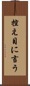 控え目に言う Scroll