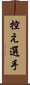 控え選手 Scroll