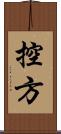 控方 Scroll
