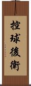 控球後衛 Scroll