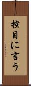 控目に言う Scroll