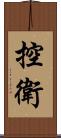 控衛 Scroll