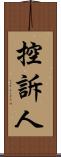 控訴人 Scroll