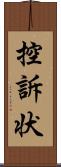 控訴状 Scroll