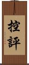 控評 Scroll