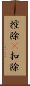 控除(P) Scroll