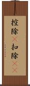 控除(P) Scroll