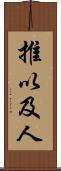 推以及人 Scroll