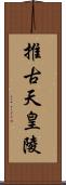 推古天皇陵 Scroll