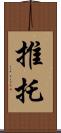 推托 Scroll