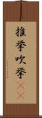 推挙 Scroll