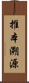 推本溯源 Scroll