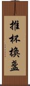 推杯換盞 Scroll