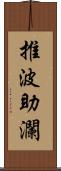 推波助瀾 Scroll