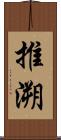 推溯 Scroll