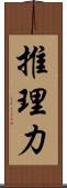 推理力 Scroll