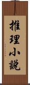 推理小說 Scroll