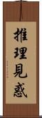 推理見惑 Scroll