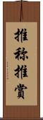 推称 Scroll