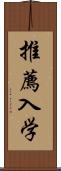 推薦入学 Scroll