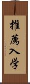 推薦入学 Scroll