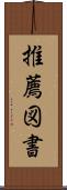 推薦図書 Scroll