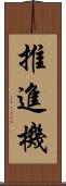 推進機 Scroll