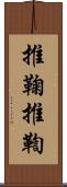 推鞠 Scroll