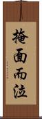 掩面而泣 Scroll