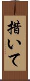 措いて Scroll