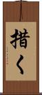 措く Scroll