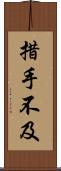 措手不及 Scroll