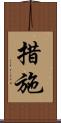 措施 Scroll