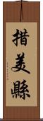 措美縣 Scroll