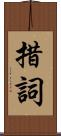 措詞 Scroll