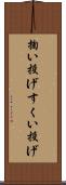 掬い投げ Scroll