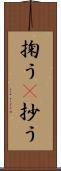 掬う(P) Scroll