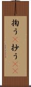 掬う(P) Scroll