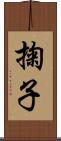 掬子 Scroll