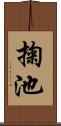 掬池 Scroll