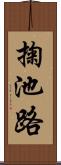 掬池路 Scroll