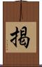 掲 Scroll