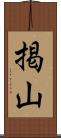 掲山 Scroll