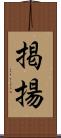 掲揚 Scroll