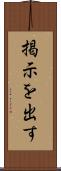 掲示を出す Scroll