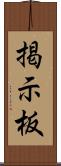 掲示板 Scroll
