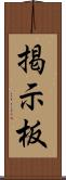 掲示板 Scroll